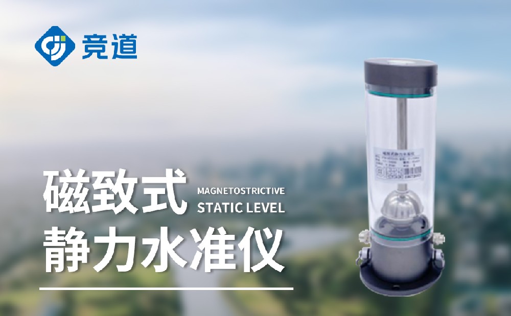 磁致伸縮式靜力水準儀是一件什么樣的設備